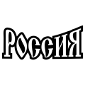Россия Россия
