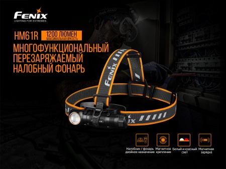 Налобный Мультифонарь Fenix HM61R (5)